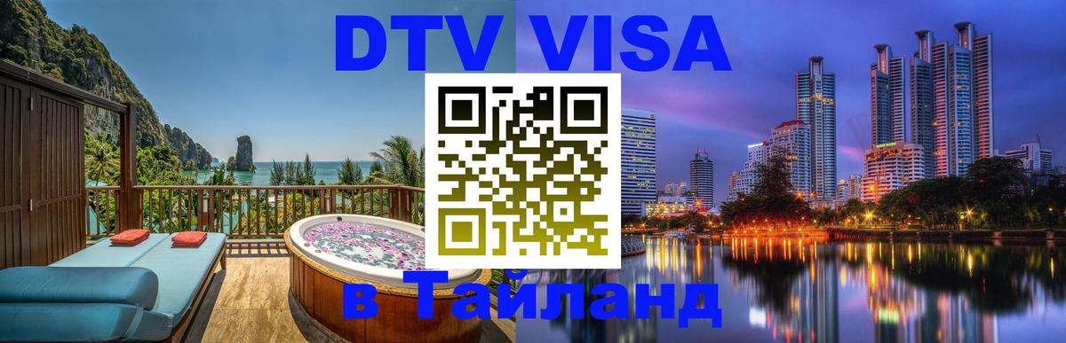 DTV (ДТВ) visa Таиланд Нефтеюганск 