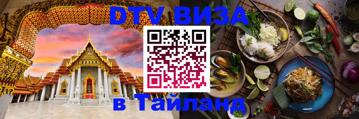 DTV Visa Тайланд купить 